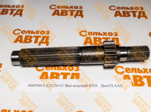 Вал ведущий КПП 0669549.0 Дон/CLAAS