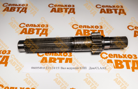 Вал ведущий КПП 0669549.0 Дон/CLAAS