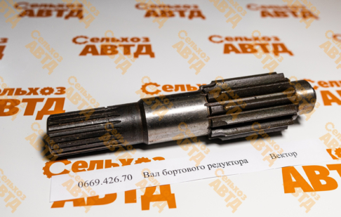 Вал бортового редуктора   0669.439.1 Акрос