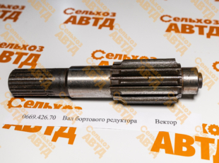 Вал бортового редуктора 0669.426.70 Вектор