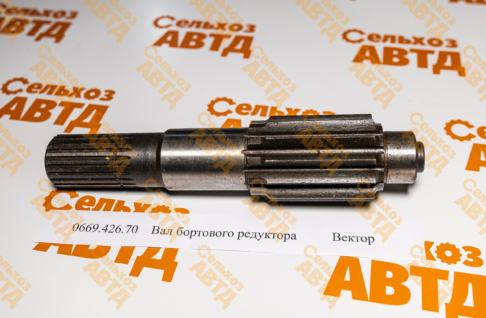 Вал бортового редуктора 0669.426.70 Вектор