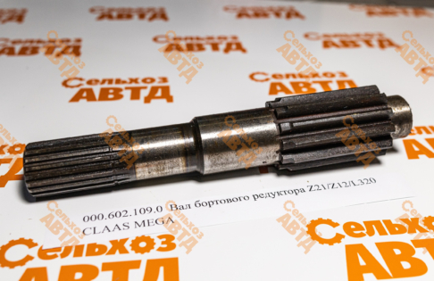 Вал бортового редуктора 000.602.109.0 CLAAS MEGA