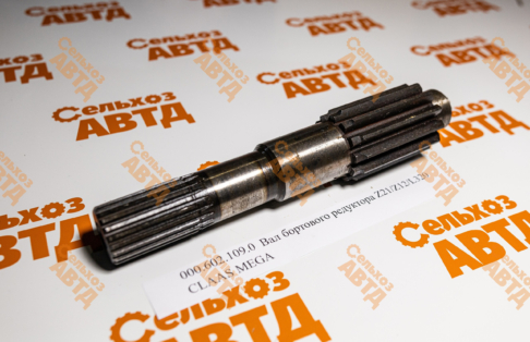 Вал бортового редуктора 000.602.109.0 CLAAS MEGA