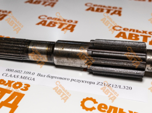 Вал бортового редуктора 000.602.109.0 CLAAS MEGA