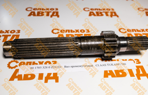 Вал промежуточный 00 1703 328 0 CLAAS TUKANO 580