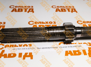 Вал промежуточный 00 1703 328 0 CLAAS TUKANO 580