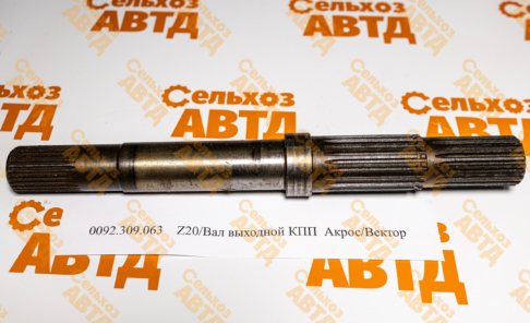 Вал выходной КПП 0092.309.063 Акрос/Вектор