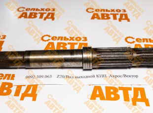 Вал выходной КПП 0092.309.063 Акрос/Вектор