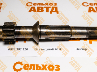 Вал входной КПП 0092.302.120 Вектор