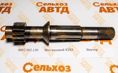 Вал входной КПП 0092.302.120 Вектор