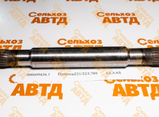 Полуось 000609436.1 CLAAS