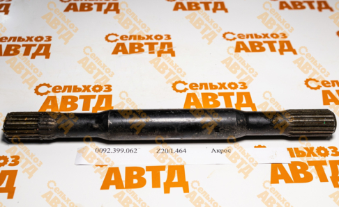 Полуось правая 0092.399.062 Акрос