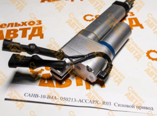 Силовой привод  САНВ-10-В4А-050213-АССАРХ-R03 Акрос/Ветор/Торум