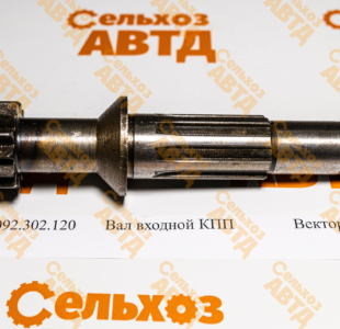 Вал входной КПП 0092.302.120 Вектор – купить запчасть для комбайна