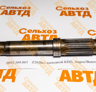 Вал выходной КПП 0092.309.063 Акрос — запчасть для коробки передач комбайна