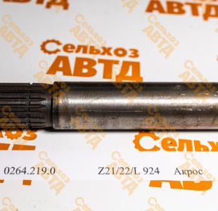 Полуось 0264.219.0 Акрос — подбор, диагностика и заказ запчасти